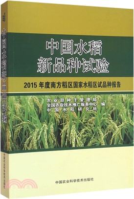中國水稻新品種試驗：2015年度南方稻區國家水稻區試品種報告（簡體書）
