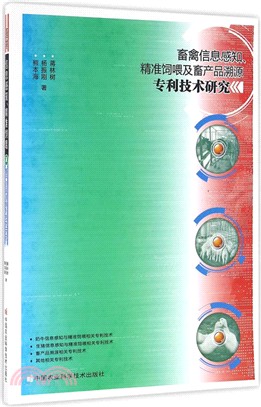 畜禽資訊感知：精準飼喂及畜產品溯源專利技術研究（簡體書）