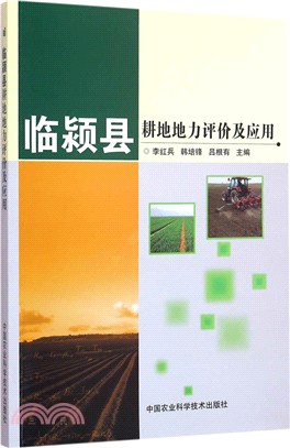 臨潁縣耕地地力評價及應用（簡體書）