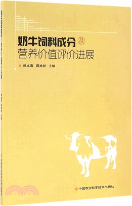 奶牛飼料成分及營養價值評價進展（簡體書）