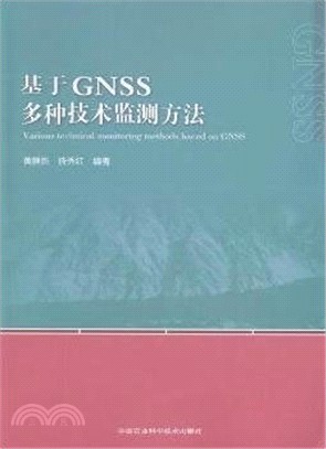 基於GNSS多種技術監測方法（簡體書）