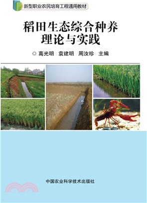 稻田生態綜合種養理論與實踐（簡體書）