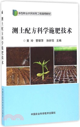 測土配方科學施肥技術（簡體書）