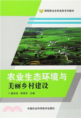 農業生態環境與美麗鄉村建設（簡體書）