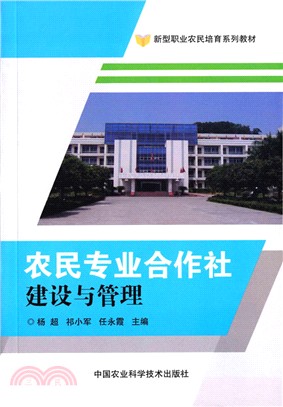 農民專業合作社建設與管理（簡體書）