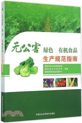 無公害 綠色 有機食品生產規範指南（簡體書）