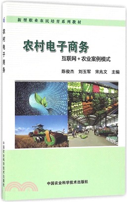 農村電子商務互聯網+農業案例模式（簡體書）