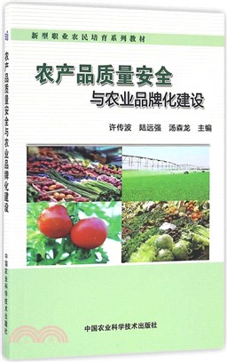 家產品品質安全與農業品牌化建設（簡體書）