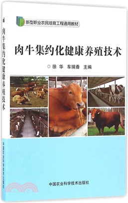 肉牛集約化健康養殖技術（簡體書）