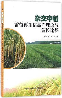 雜交中稻蓄留再生稻高產理論與調控途徑（簡體書）