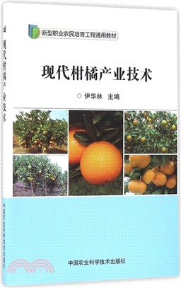 現代柑橘產業技術（簡體書）