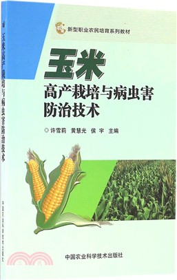 玉米高產栽培與病蟲害防治技術（簡體書）