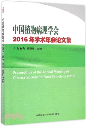 中國植物病理學會2016年學術年會論文集（簡體書）