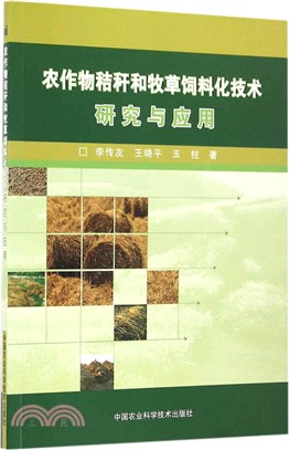 農作物秸稈和牧草飼料化技術研究與應用（簡體書）