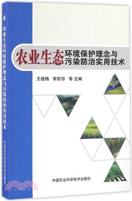 農業生態環境保護理念與污染防治實用技術（簡體書）