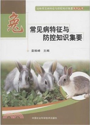 兔常見病特徵與防控知識集要（簡體書）