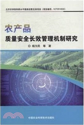 農產品品質安全長效管理機制研究（簡體書）