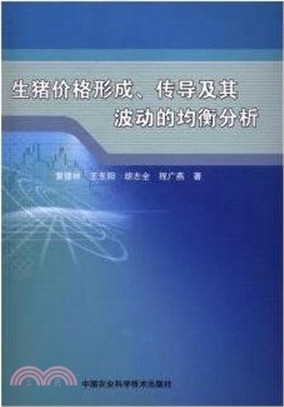 生豬價格形成、傳導及其波動的均衡分析（簡體書）