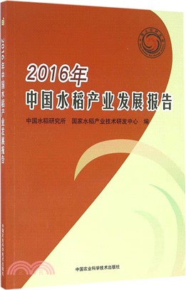 2016年中國水稻產業發展報告（簡體書）