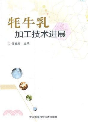 犛牛乳加工技術進展（簡體書）