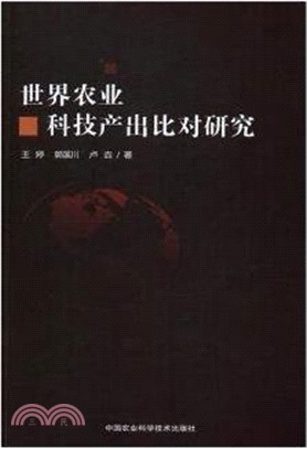 世界農業科技產出比對研究（簡體書）