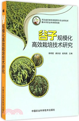 穀子規模化高效栽培技術研究（簡體書）