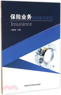 保險業務綜合實習實訓（簡體書）