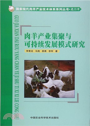 肉羊產業集聚與可持續發展模式研究（簡體書）