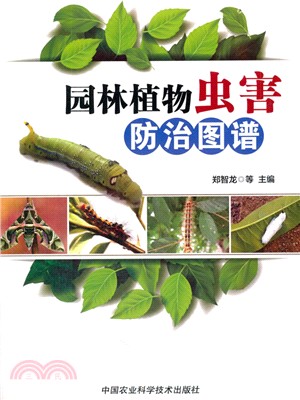 園林植物蟲害防治圖譜（簡體書）