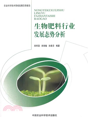 生物肥料行業發展態勢分析（簡體書）