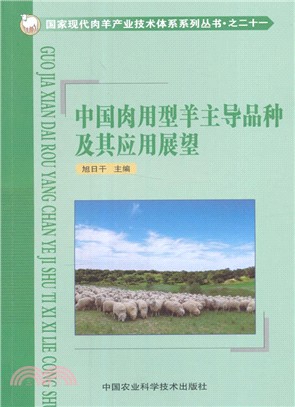 中國肉用型羊主導品種及其應用展望（簡體書）