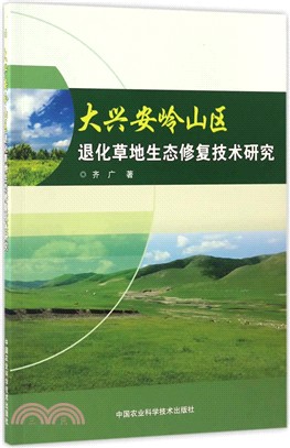 大興安嶺山區退化草地生態修復技術研究（簡體書）