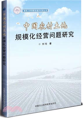 中國農村土地規模化經營問題研究（簡體書）