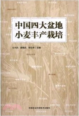 中國四大盆地小麥豐產栽培（簡體書）