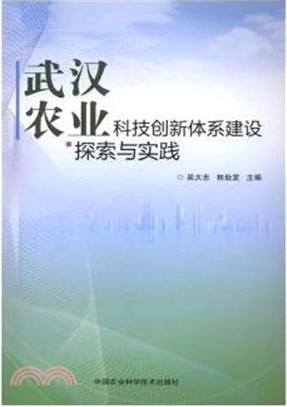 武漢農業科技創新體系建設探索與實踐（簡體書）