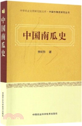 中國南瓜史（簡體書）