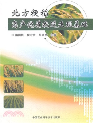 北方粳稻高產優質抗逆生理基礎（簡體書）