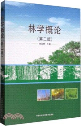 林學概論(第二版)（簡體書）