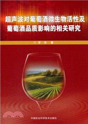 超聲波對葡萄酒微生物活性及葡萄酒品質影響的相關研究（簡體書）