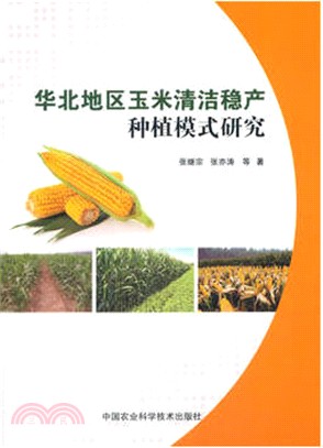 華北地區玉米清潔穩定種植模式研究（簡體書）