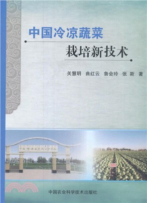 中國冷涼蔬菜栽培新技術（簡體書）