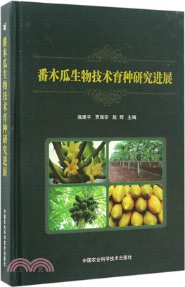 番木瓜生物技術育種研究進展（簡體書）
