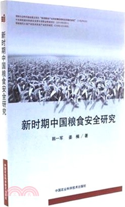 新時期中國糧食安全研究（簡體書）