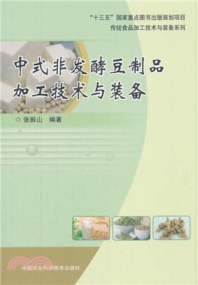 中式非發酵豆製品加工技術與裝備（簡體書）