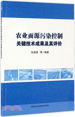 農業面源污染控制關鍵技術成果及其評價（簡體書）