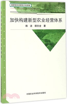 加快構建新型農業經營體系（簡體書）