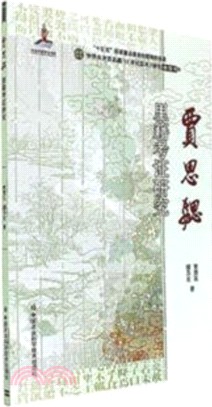 賈思勰裏籍考證研究（簡體書）