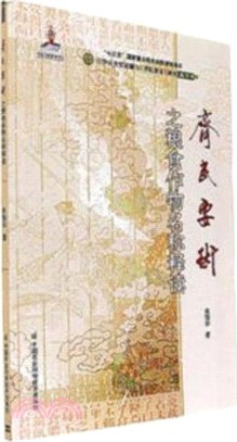 《齊民要術》之糧食作物名稱釋讀（簡體書）