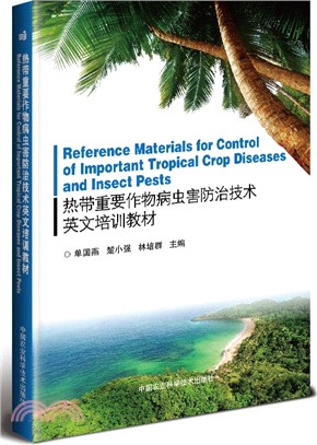 熱帶重要作物病蟲害防治技術英文培訓教材（簡體書）