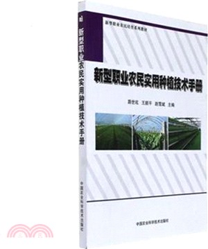 新型職業農民實用種植技術手冊（簡體書）